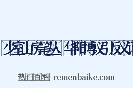 少室山房笔丛·华阳博议引反义词是什么意思的图片